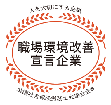 職場環境改善宣言マーク
