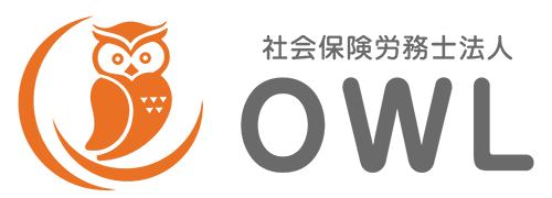 社会保険労務士法人OWL